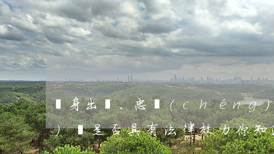 凈身出戶、忠誠(chéng)協(xié)議”是否具有法律效力，你知道嗎？